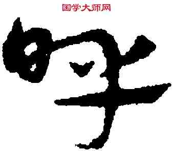 呼,宋克,書法字典